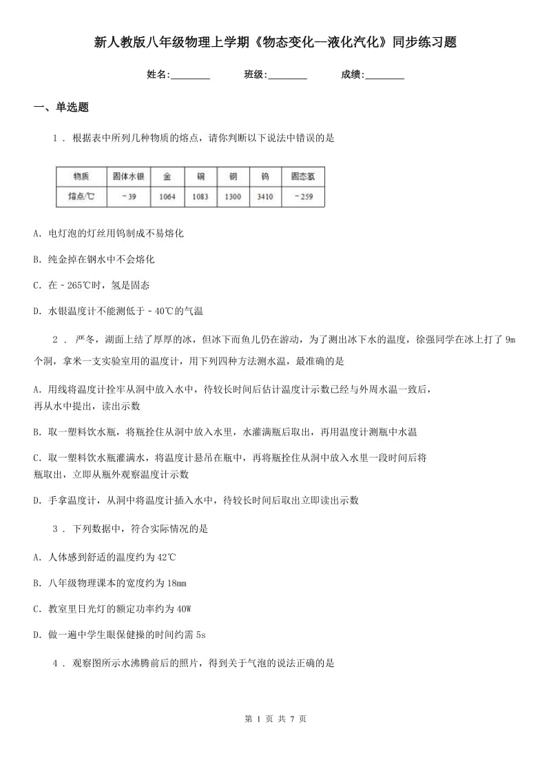 新人教版八年级物理上学期《物态变化--液化汽化》同步练习题_第1页