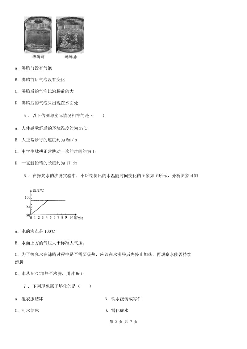 新人教版八年级物理上学期《物态变化--液化汽化》同步练习题_第2页