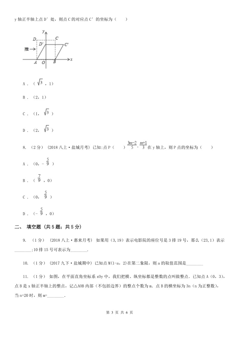 人教版七年级数学下学期 第七章 7.1 平面直角坐标系A卷_第3页