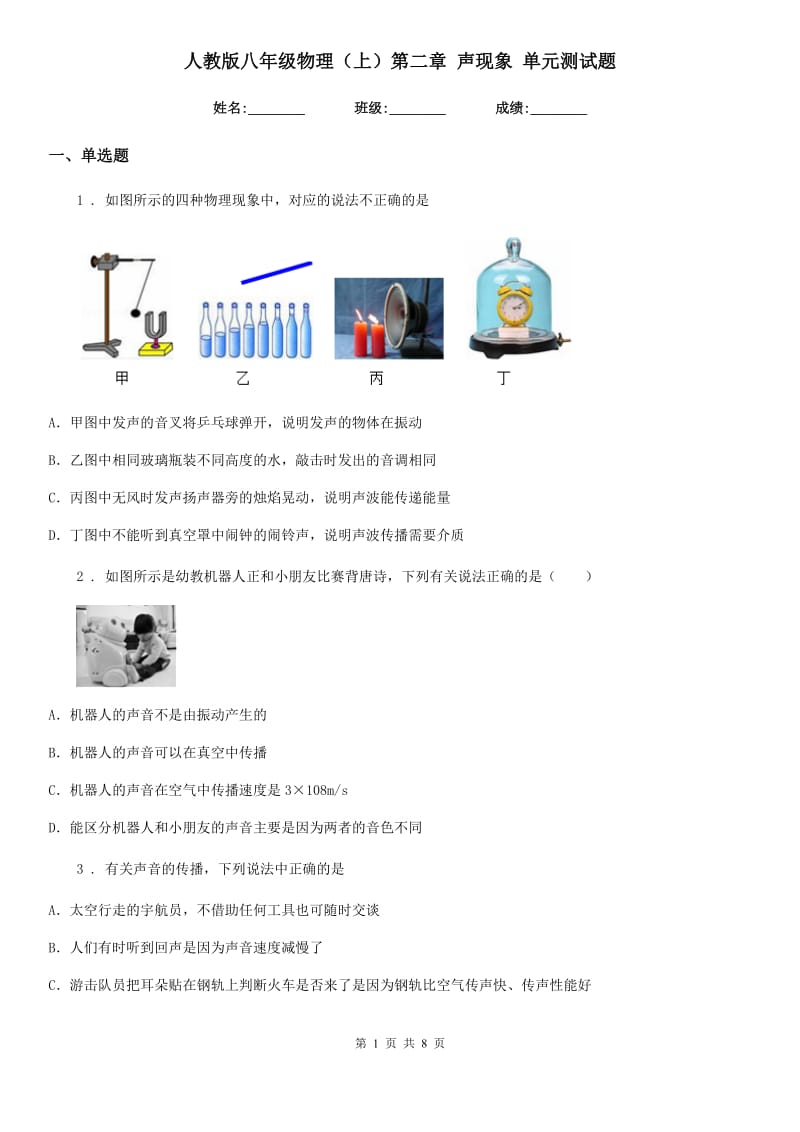 人教版八年级物理（上）第二章 声现象 单元测试题_第1页