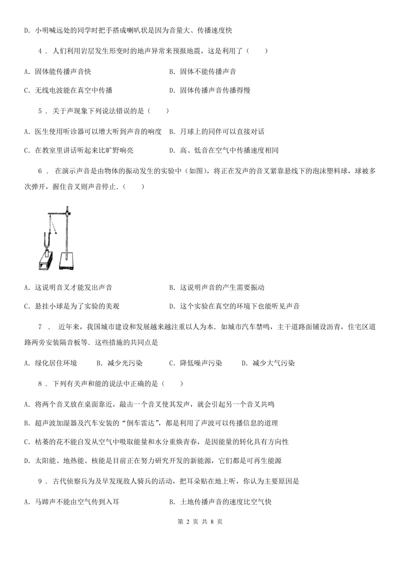 人教版八年级物理（上）第二章 声现象 单元测试题_第2页