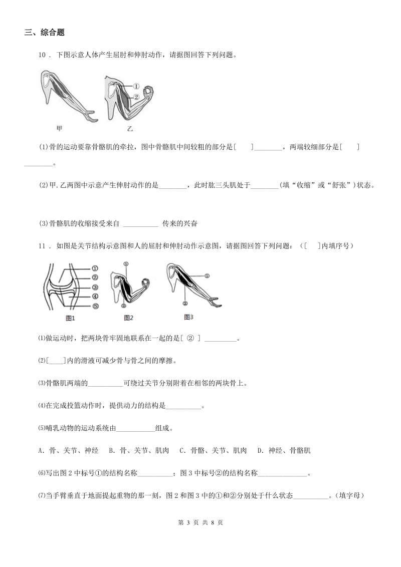 北师大版生物八年级上册15.2动物运动的形成同步练习题_第3页