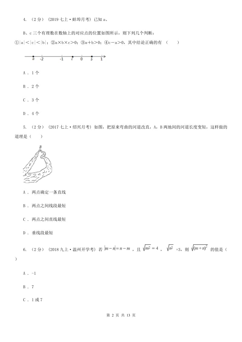 河北大学版七年级上学期数学期末考试试卷A卷新编_第2页