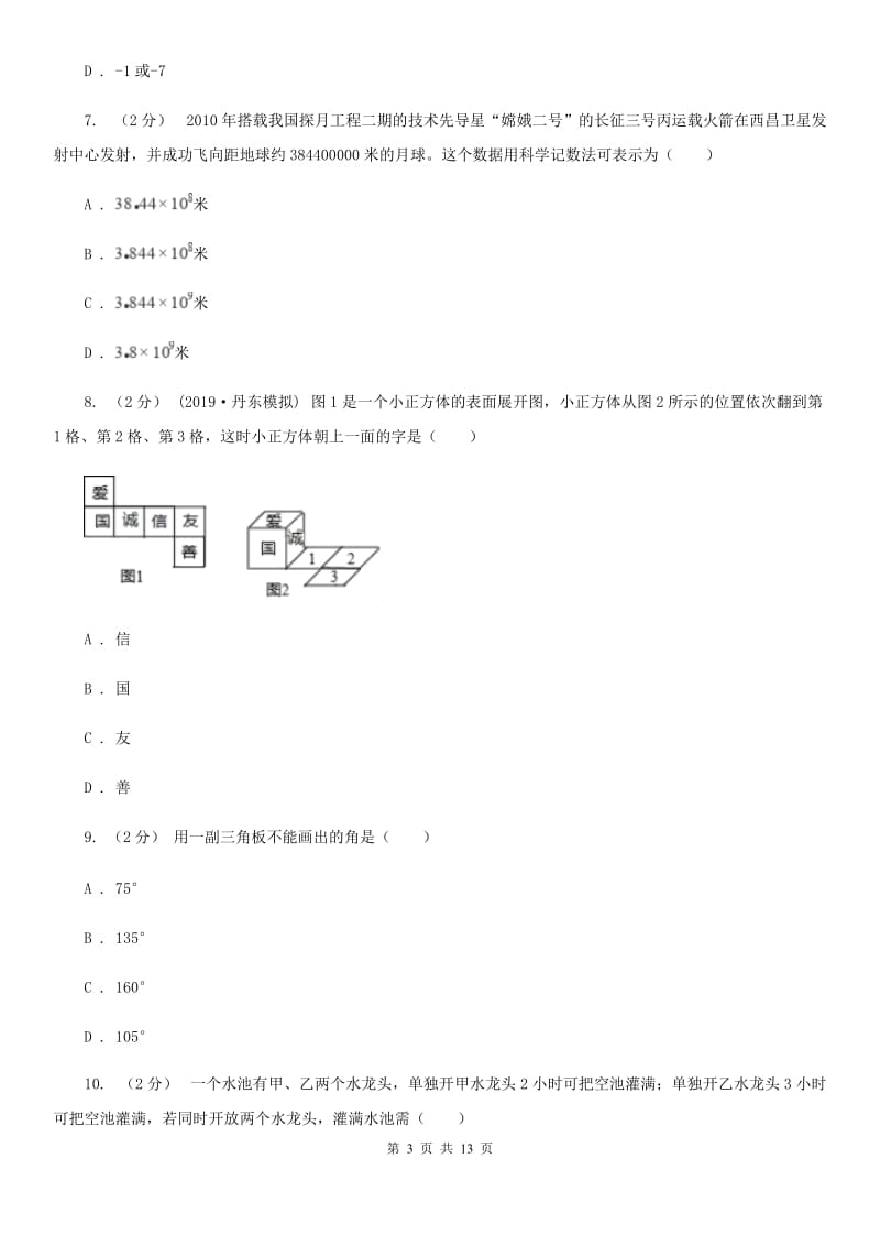 河北大学版七年级上学期数学期末考试试卷A卷新编_第3页