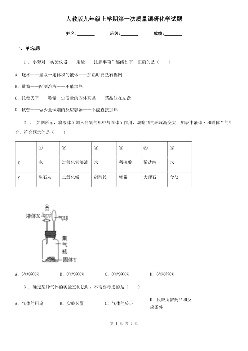 人教版九年级上学期第一次质量调研化学试题_第1页