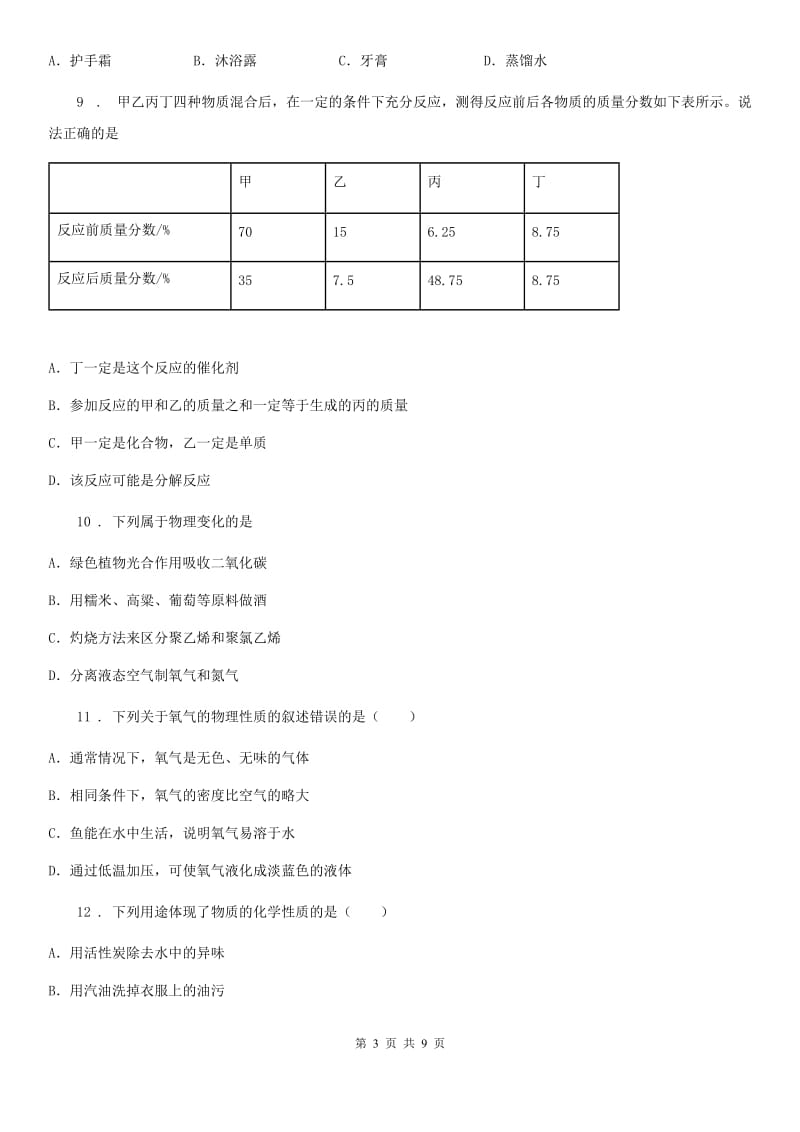 人教版九年级上学期第一次质量调研化学试题_第3页