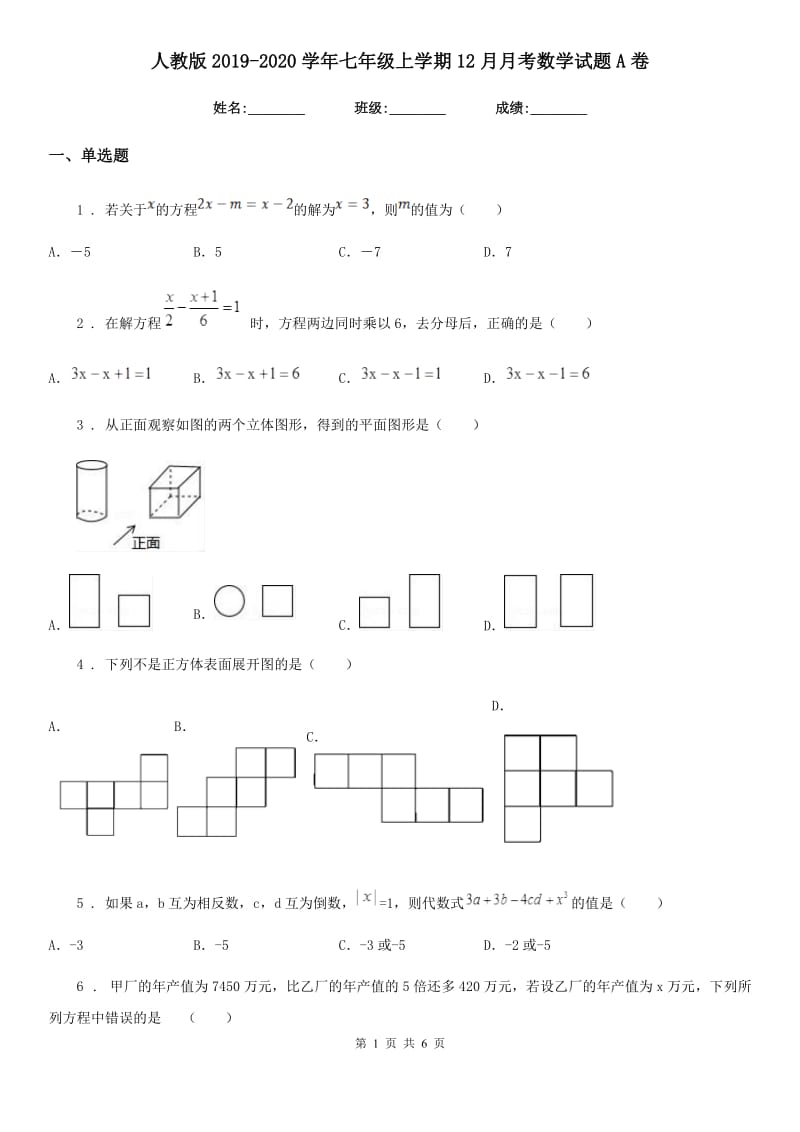 人教版2019-2020学年七年级上学期12月月考数学试题A卷（练习）_第1页