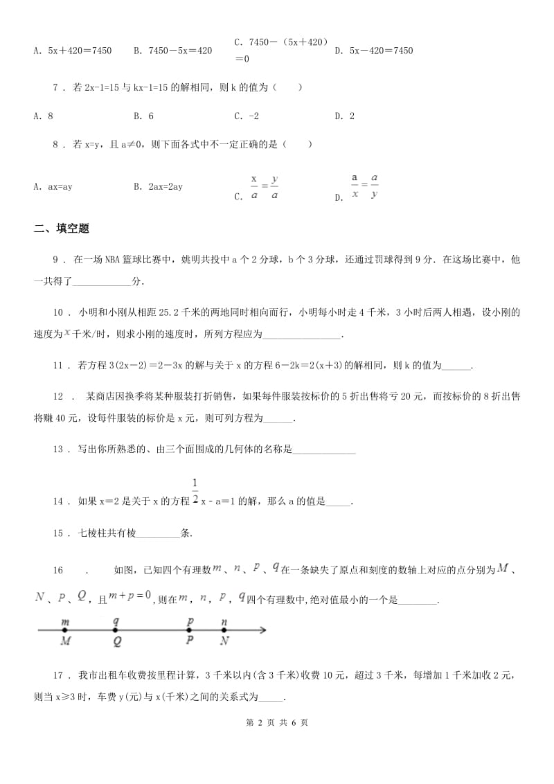 人教版2019-2020学年七年级上学期12月月考数学试题A卷（练习）_第2页