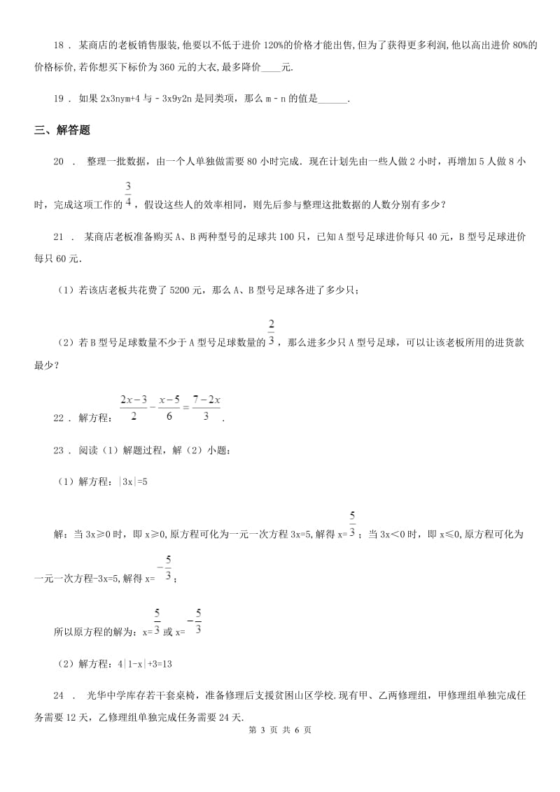 人教版2019-2020学年七年级上学期12月月考数学试题A卷（练习）_第3页