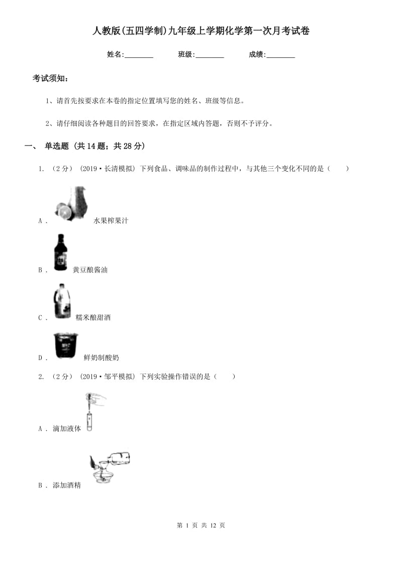 人教版(五四学制)九年级上学期化学第一次月考试卷（模拟）_第1页