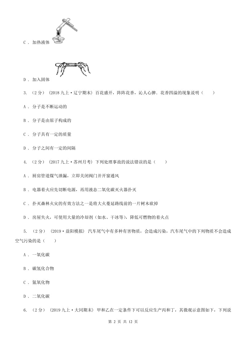 人教版(五四学制)九年级上学期化学第一次月考试卷（模拟）_第2页