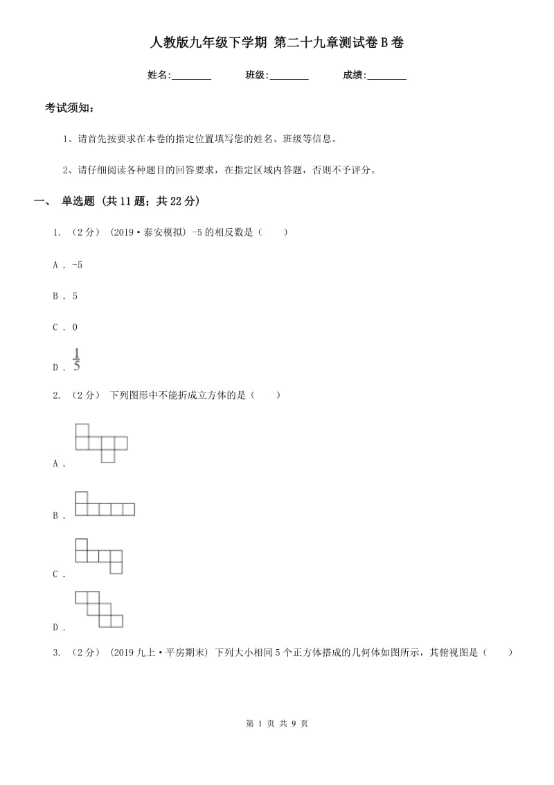 人教版九年级数学下学期 第二十九章测试卷B卷_第1页