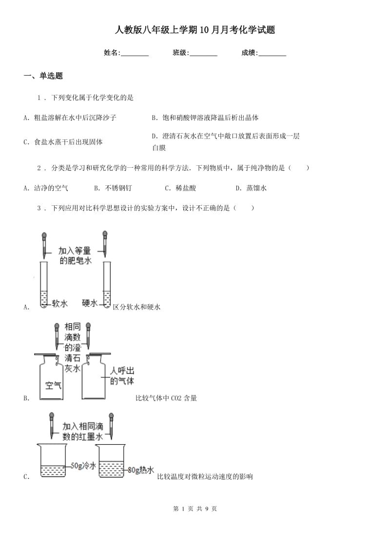 人教版八年级上学期10月月考化学试题_第1页