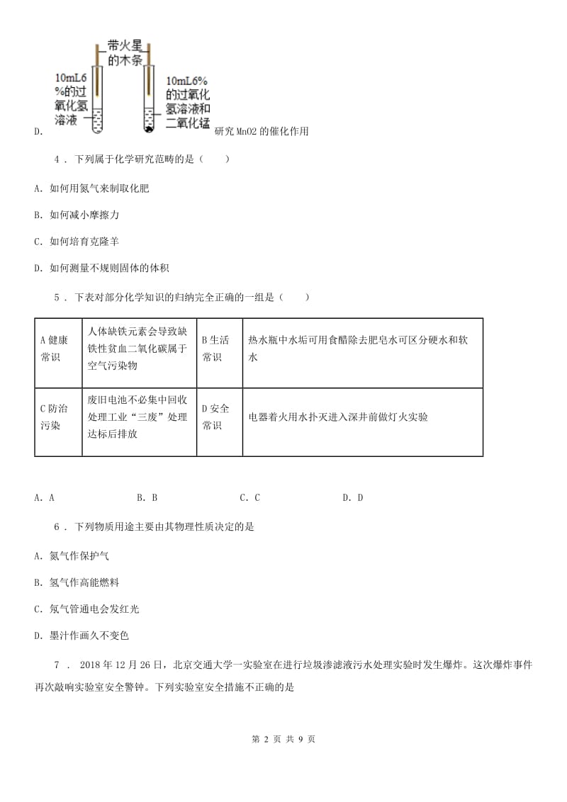 人教版八年级上学期10月月考化学试题_第2页