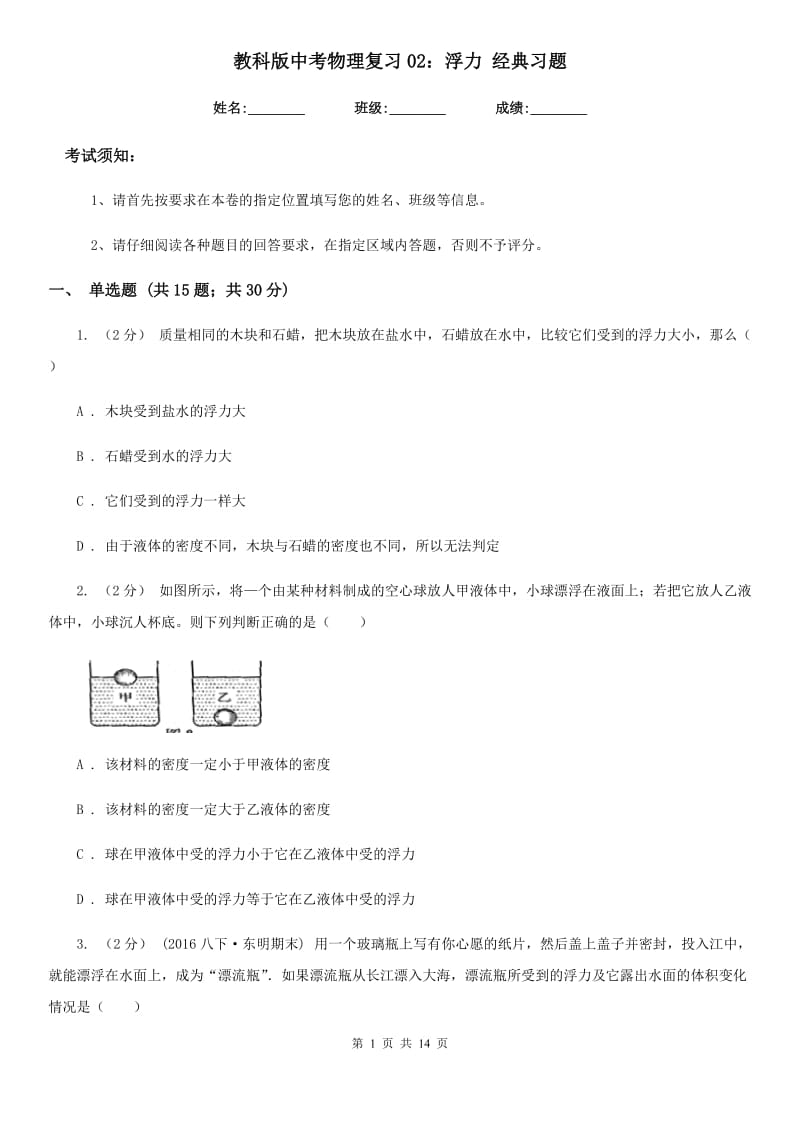 教科版中考物理复习02：浮力 经典习题_第1页