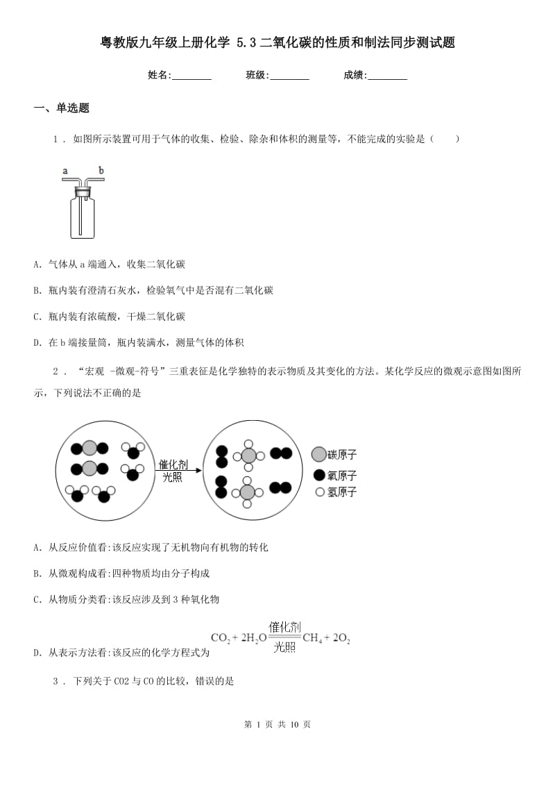 粤教版九年级上册化学 5.3二氧化碳的性质和制法同步测试题_第1页