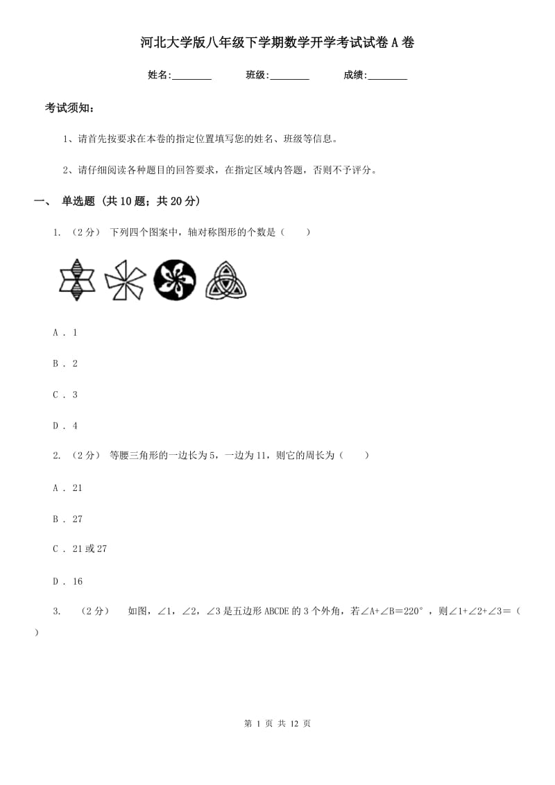 河北大学版八年级下学期数学开学考试试卷A卷（模拟）_第1页