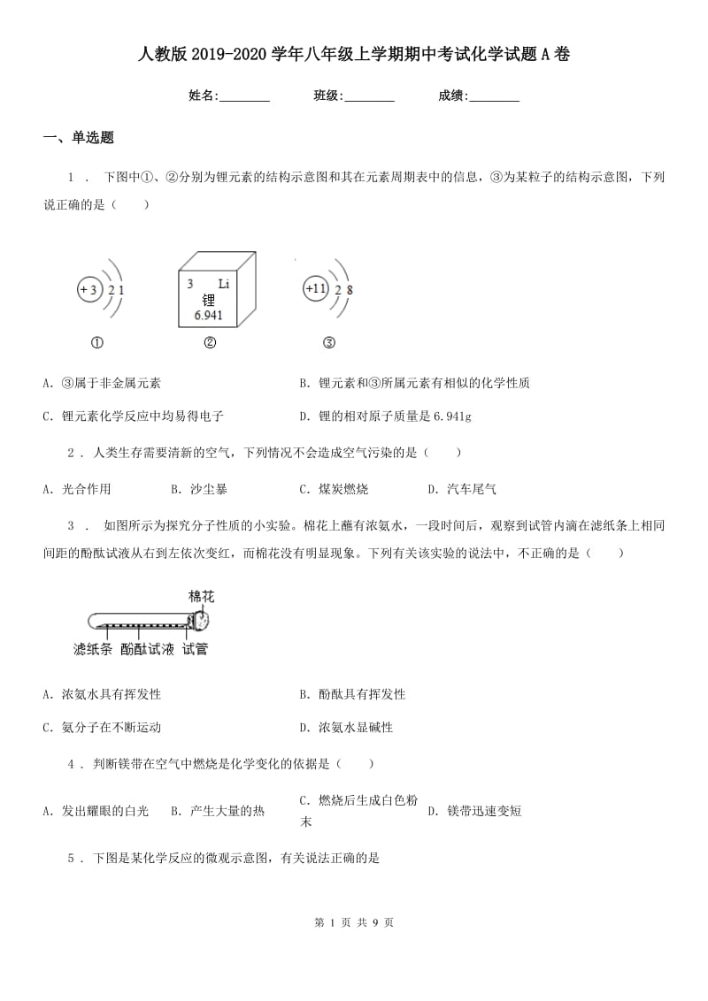 人教版2019-2020学年八年级上学期期中考试化学试题A卷(模拟)_第1页