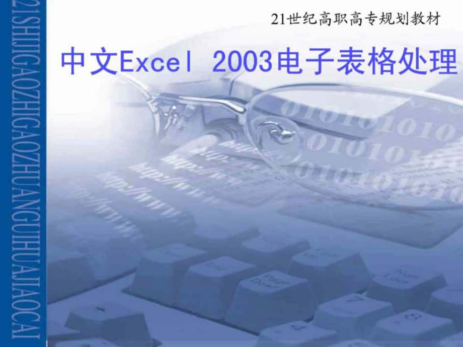 《中文EXCEL》PPT課件_第1頁(yè)