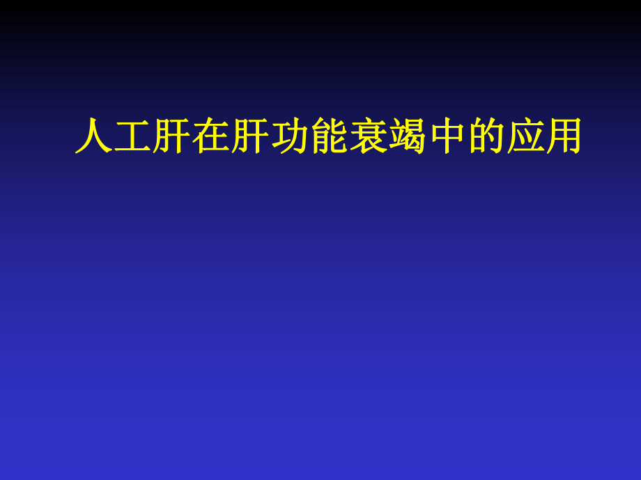 人工肝在ICU中的应用_第1页