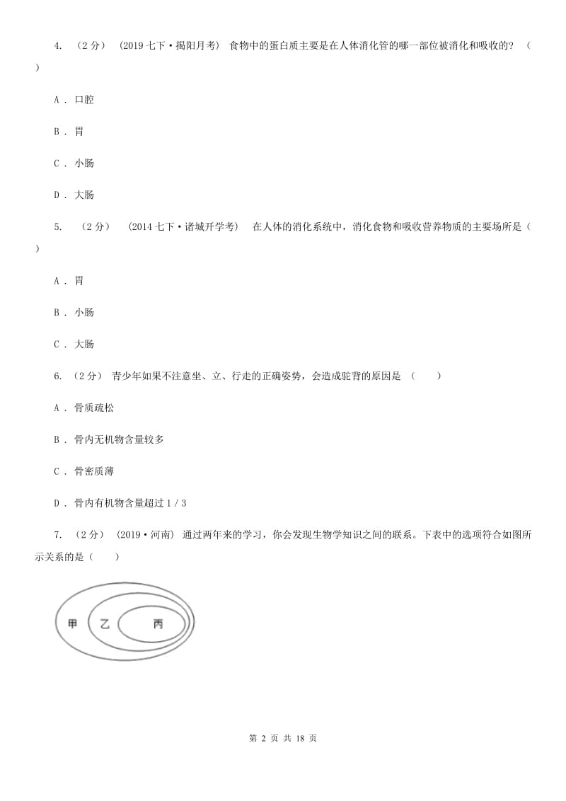 冀教版七年级下学期生物期中考试试卷(模拟)_第2页