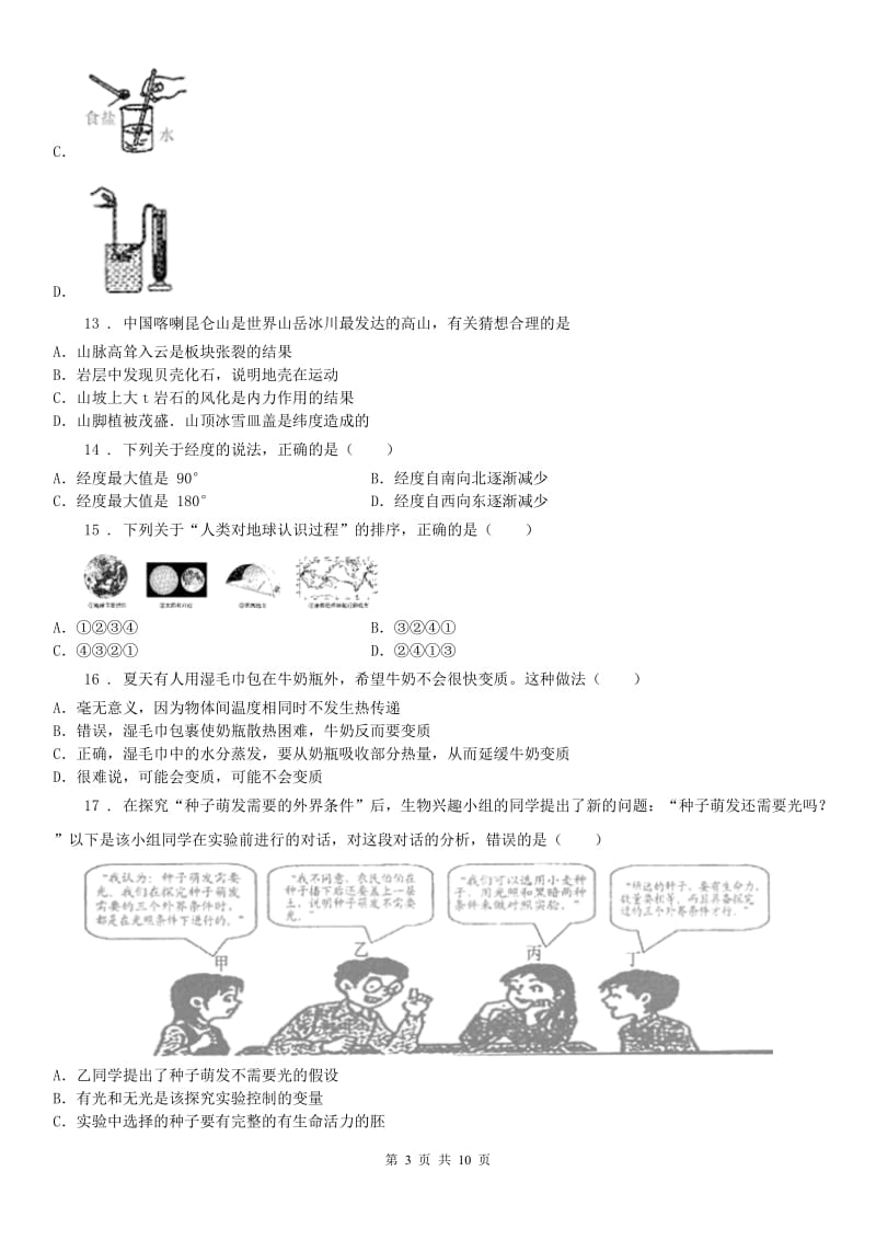 华东师大版2019-2020学年七年级上学期期末科学试题D卷_第3页