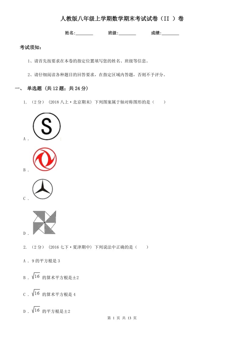 人教版八年级上学期数学期末考试试卷（II ）卷新编_第1页