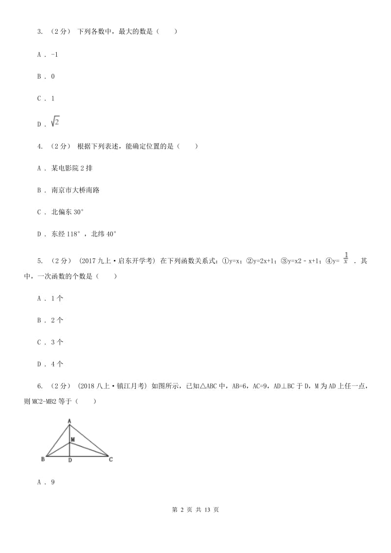 人教版八年级上学期数学期末考试试卷（II ）卷新编_第2页