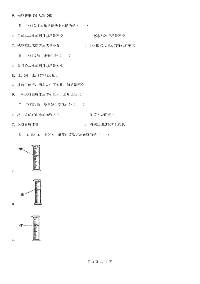 鲁教版五四制版八年级上册物理 第五章 质量和密度 练习题_第2页