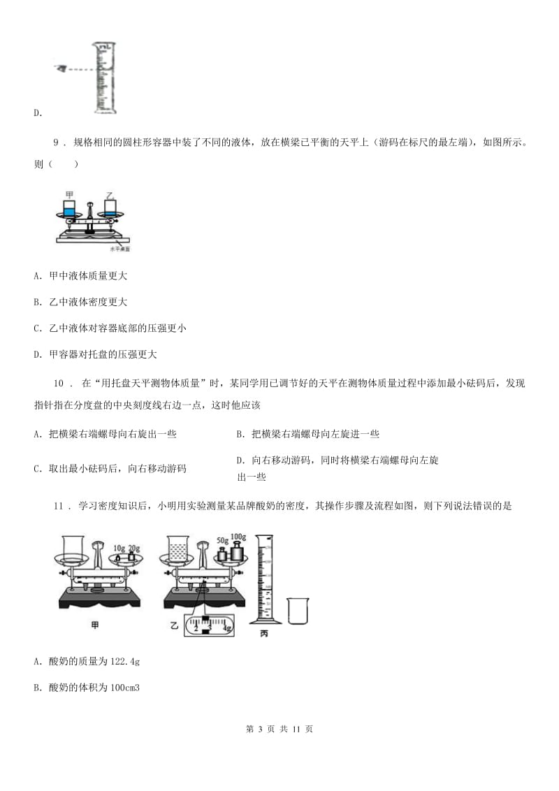 鲁教版五四制版八年级上册物理 第五章 质量和密度 练习题_第3页