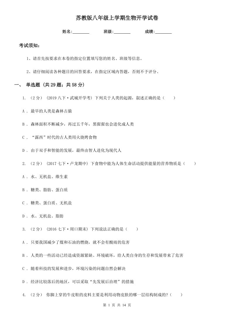 苏教版八年级上学期生物开学试卷(模拟)_第1页