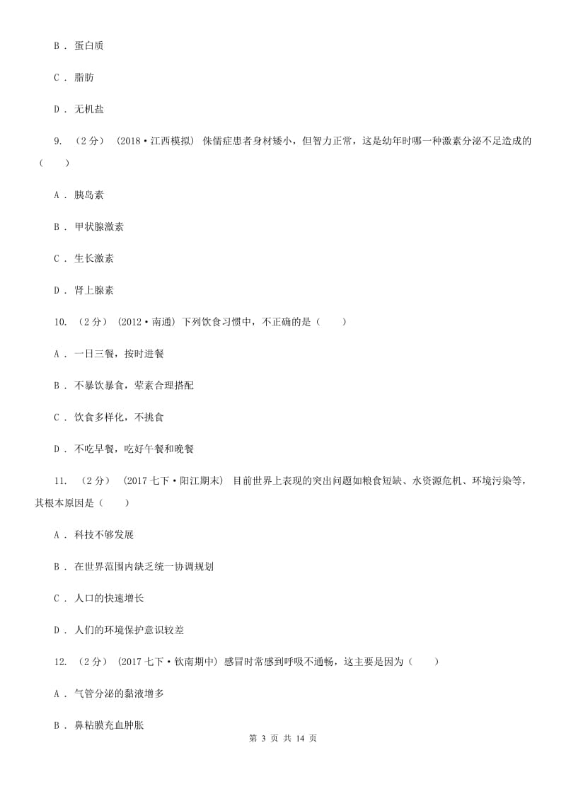 苏教版八年级上学期生物开学试卷(模拟)_第3页