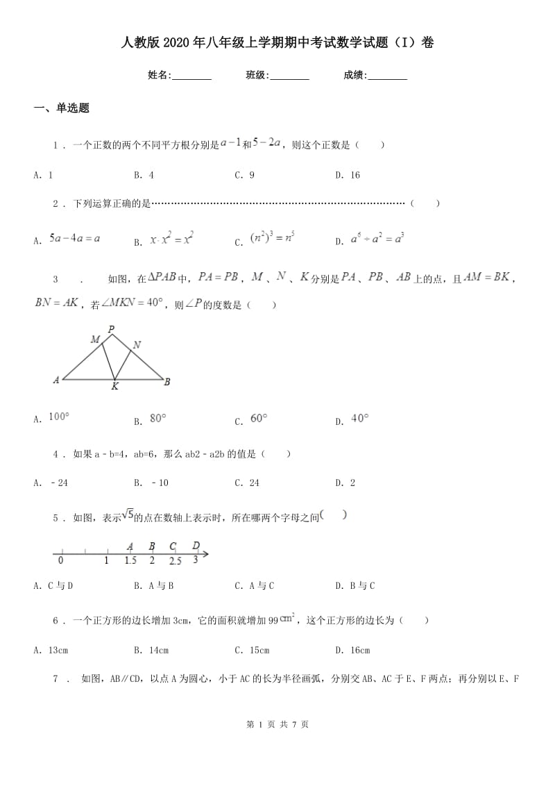 人教版2020年八年级上学期期中考试数学试题（I）卷（模拟）_第1页