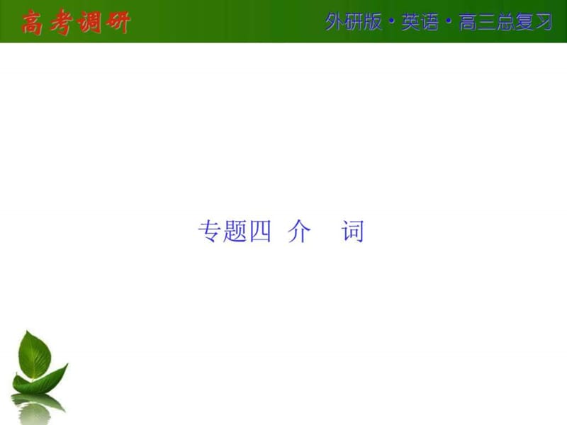 2016屆高三英語(yǔ)外研版總復(fù)習(xí)專題四介詞_第1頁(yè)