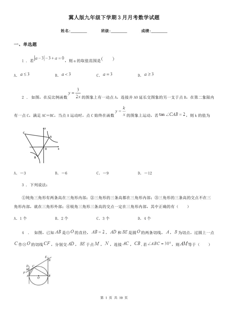 冀人版九年级下学期3月月考数学试题_第1页