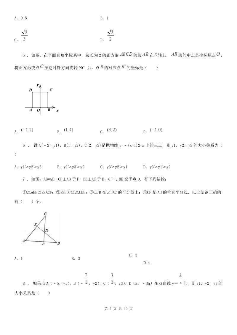 冀人版九年级下学期3月月考数学试题_第2页