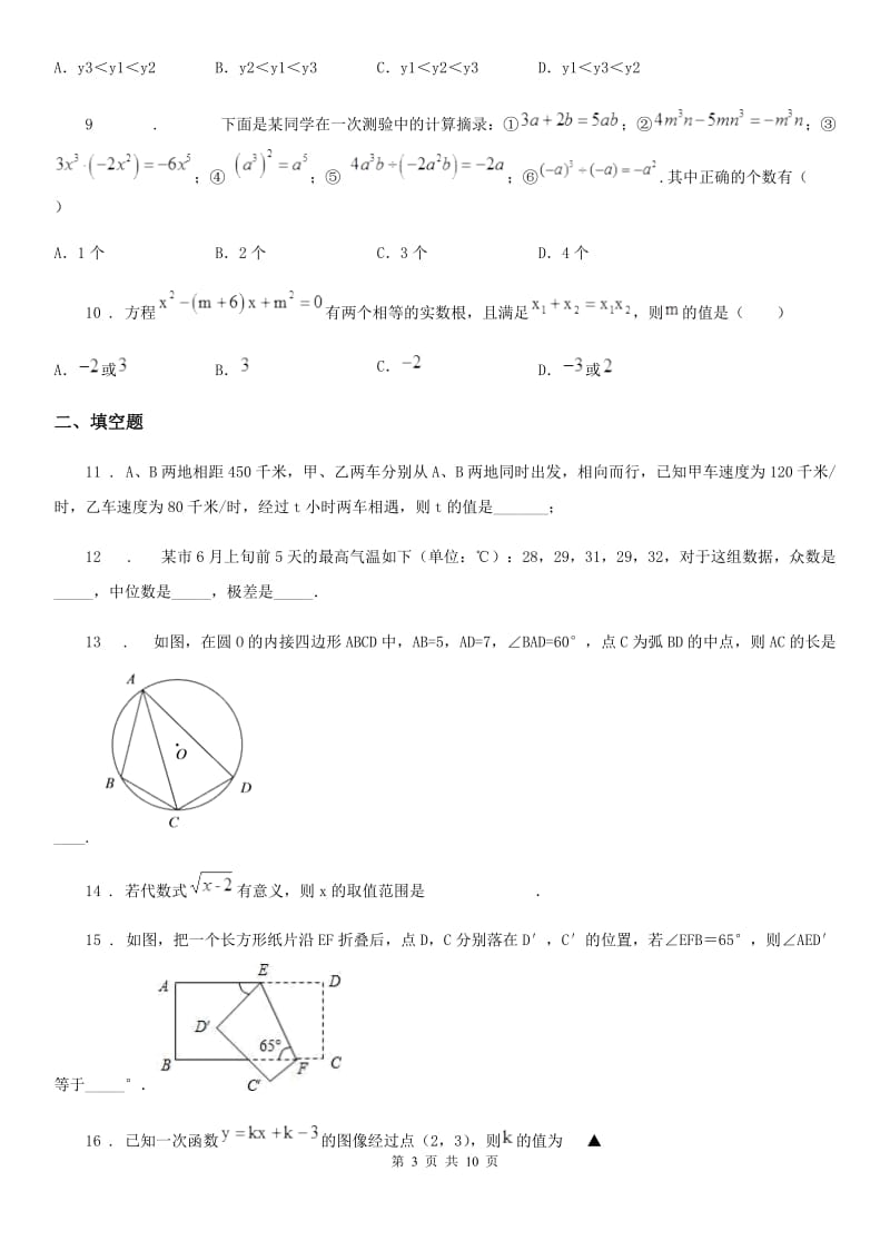 冀人版九年级下学期3月月考数学试题_第3页