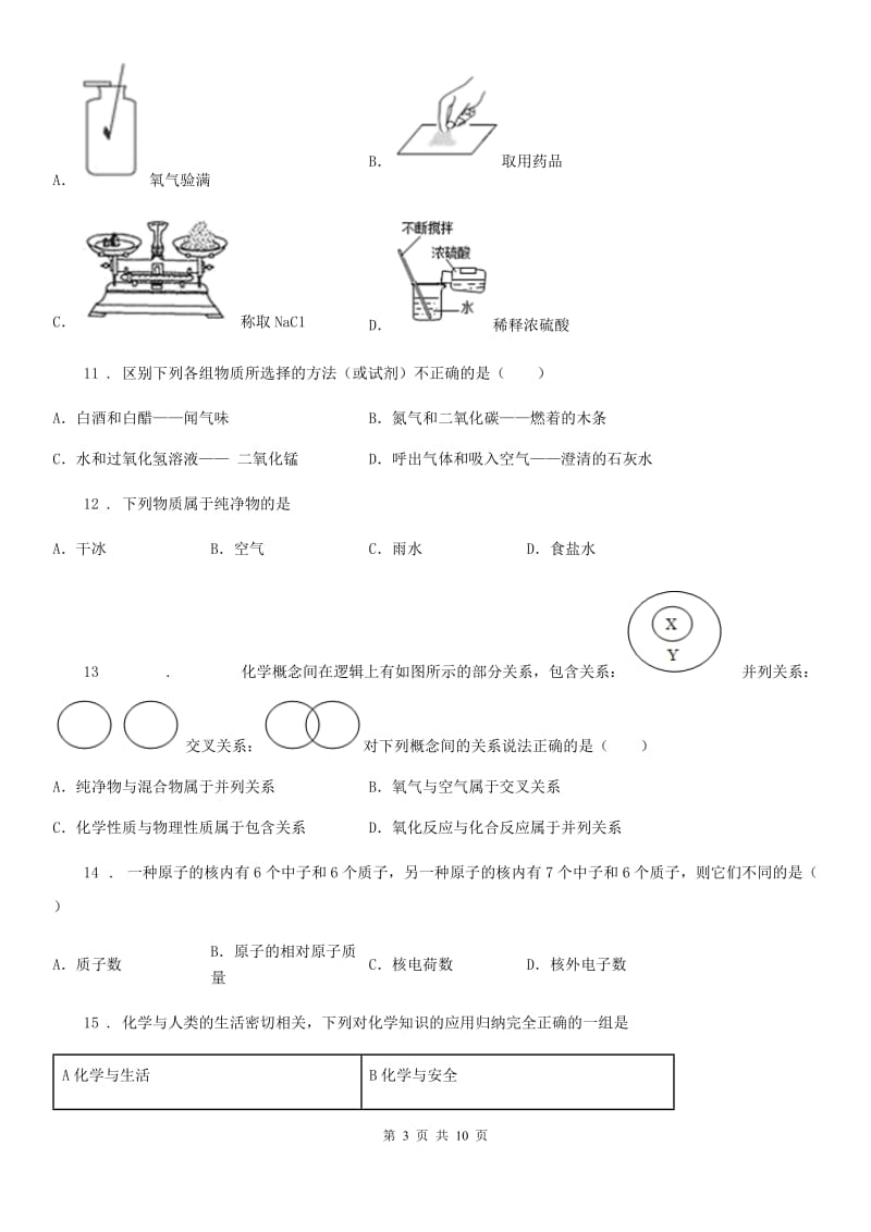 人教版2019年九年级上学期第二次抽考化学试题C卷_第3页