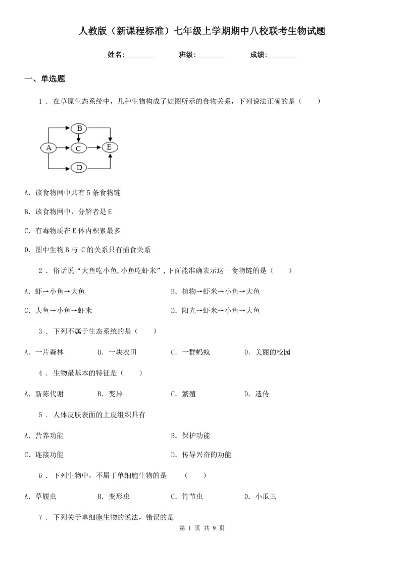 人教版（新课程标准）七年级上学期期中八校联考生物试题_第1页