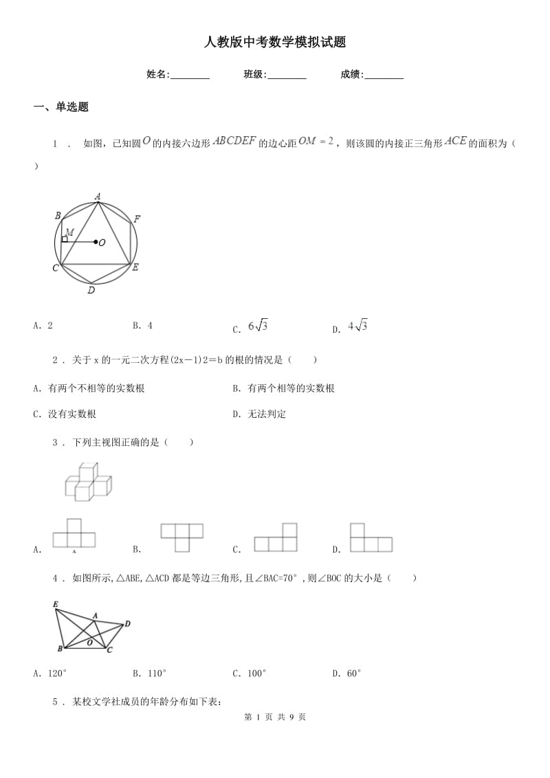 人教版中考数学模拟试题（模拟）_第1页