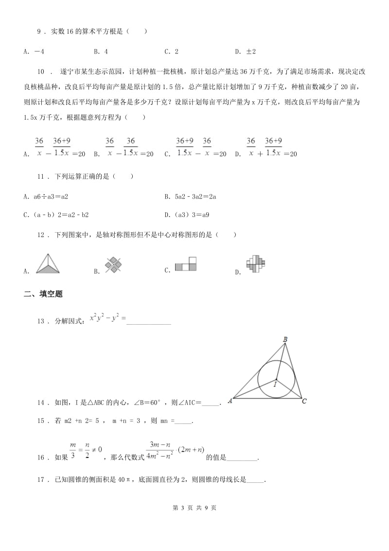 人教版中考数学模拟试题（模拟）_第3页