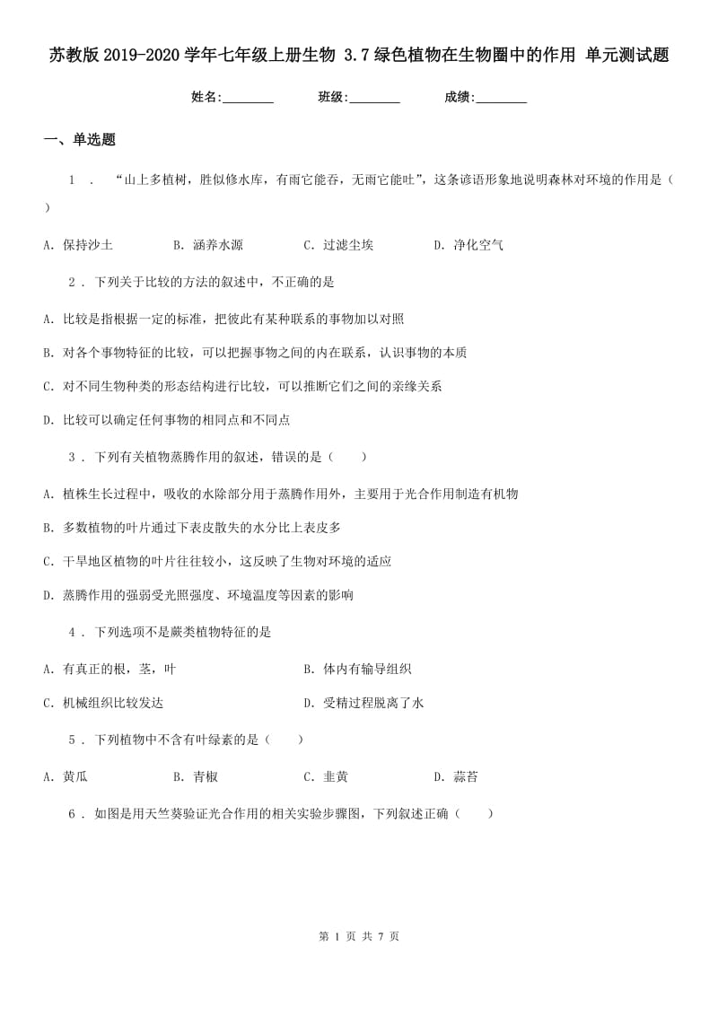 苏教版2019-2020学年七年级上册生物 3.7绿色植物在生物圈中的作用 单元测试题_第1页