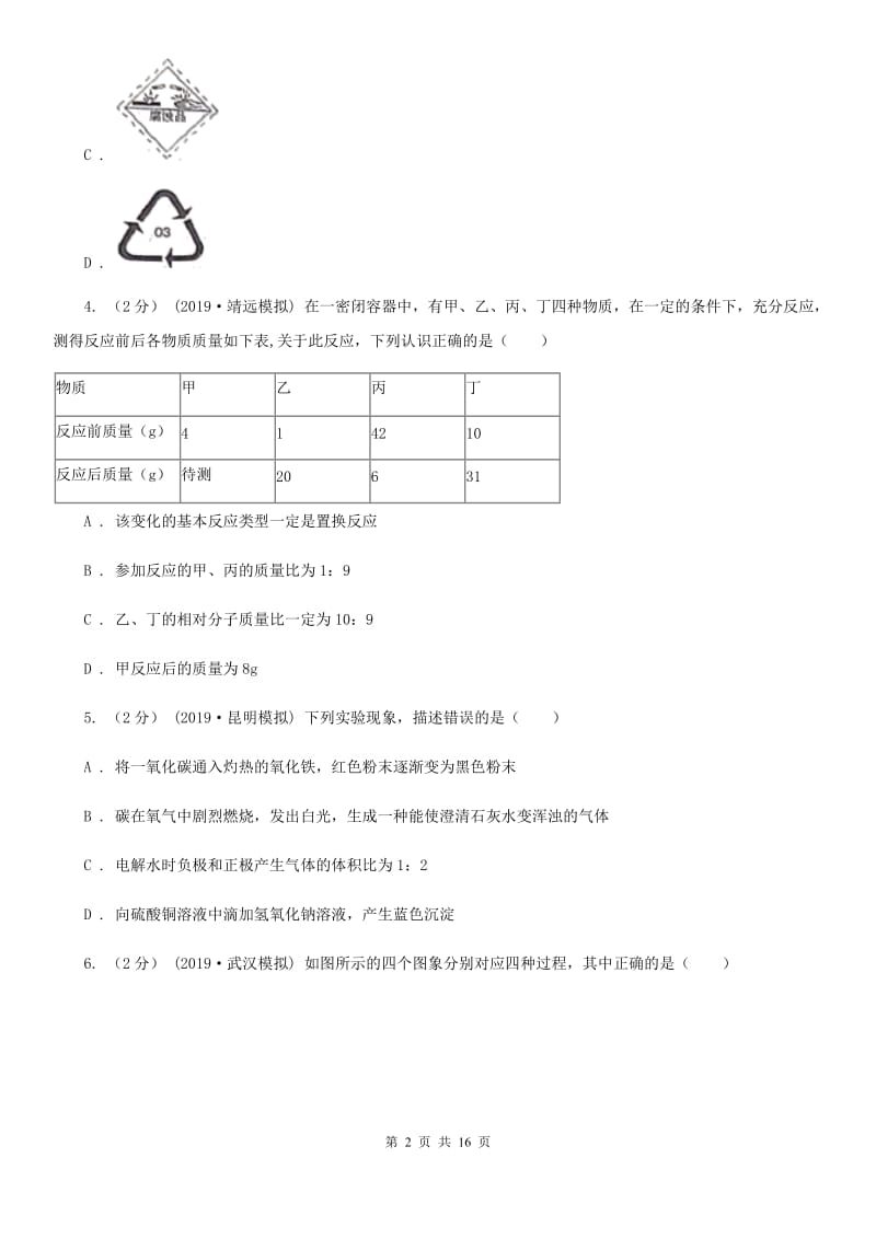 湘教版中考化学5月模拟考试试卷(模拟)_第2页