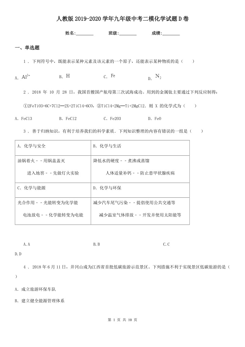 人教版2019-2020学年九年级中考二模化学试题D卷(模拟)_第1页