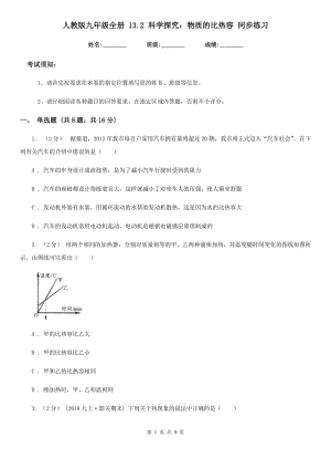 人教版九年級(jí)物理全冊(cè) 13.2 科學(xué)探究：物質(zhì)的比熱容 同步練習(xí)