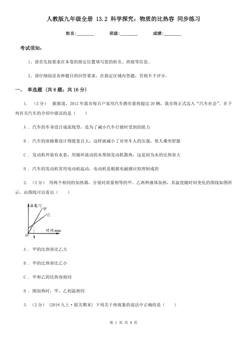 人教版九年级物理全册 13.2 科学探究：物质的比热容 同步练习_第1页