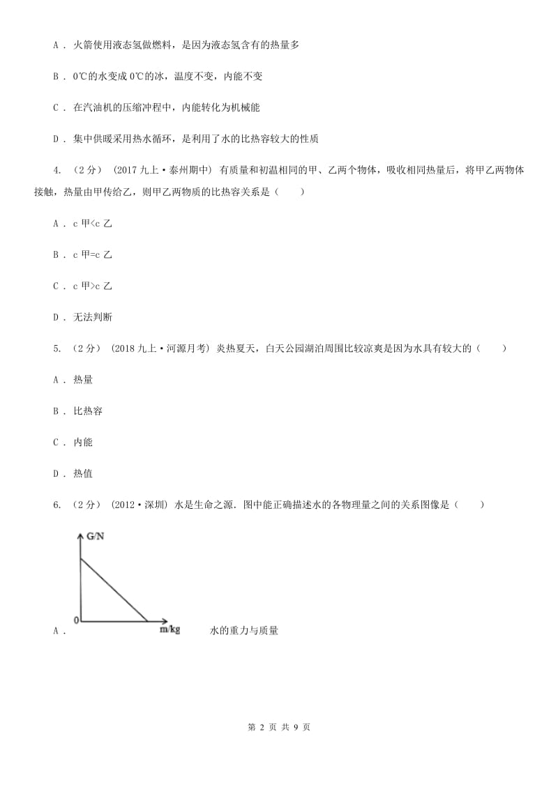 人教版九年级物理全册 13.2 科学探究：物质的比热容 同步练习_第2页