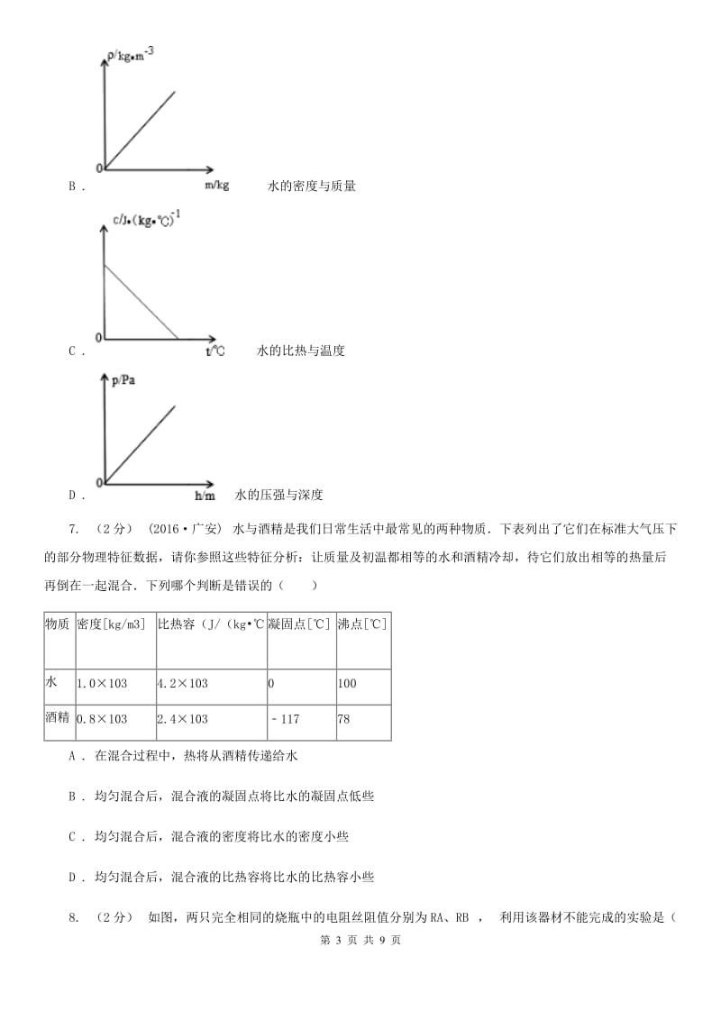 人教版九年级物理全册 13.2 科学探究：物质的比热容 同步练习_第3页