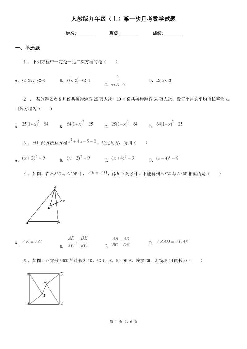人教版九年级（上）第一次月考数学试题_第1页