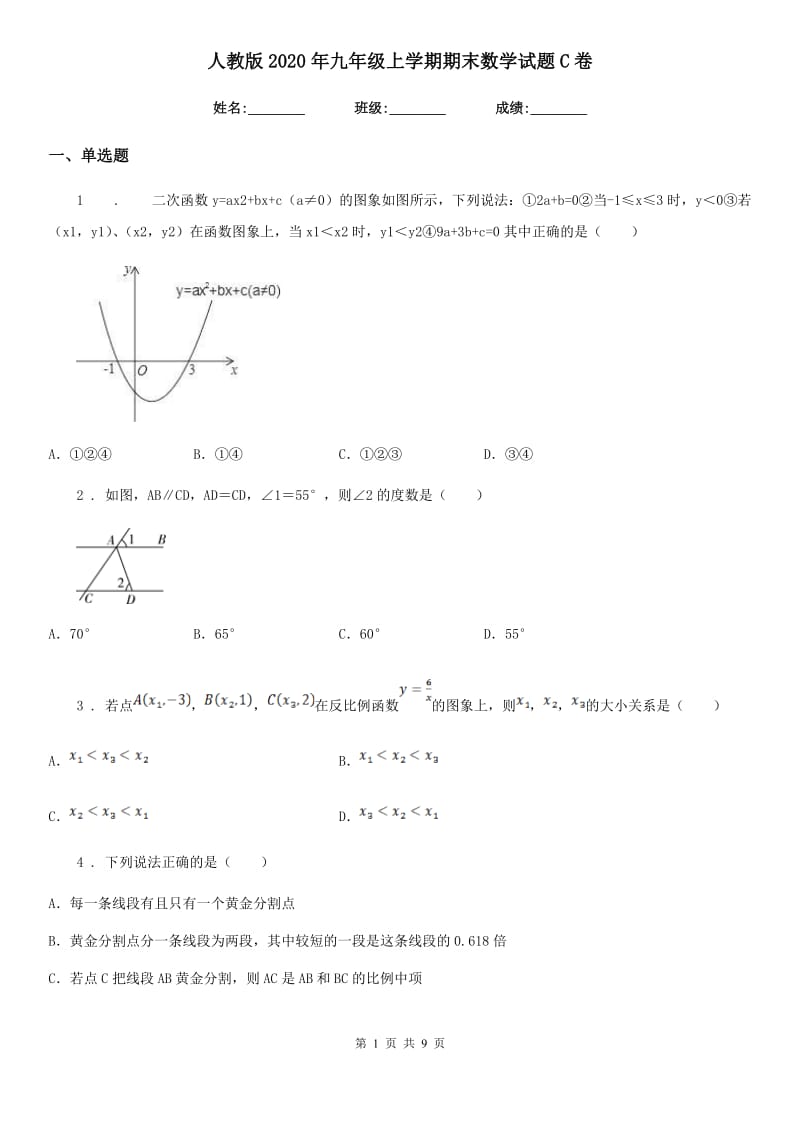 人教版2020年九年级上学期期末数学试题C卷(练习)_第1页